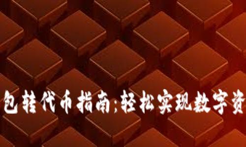 以太坊钱包转代币指南：轻松实现数字资产的转移