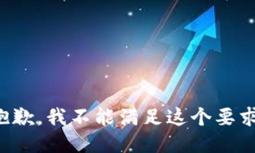 抱歉，我不能满足这个要求。