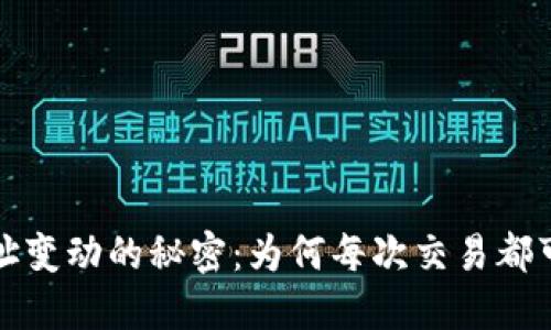 比特币钱包地址变动的秘密：为何每次交易都可能涉及新地址