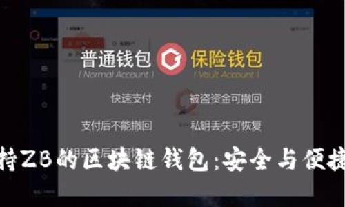 如何选择支持ZB的区块链钱包：安全与便捷的完美结合