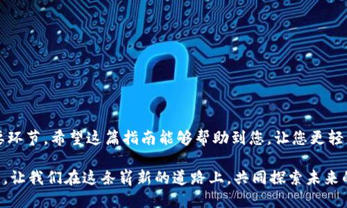 jiaotitle如何通过IP钱包轻松购买以太坊币：最全面的指南/jiaotitle
IP钱包, 以太坊钱包, 买币, 数字货币/guanjianci

什么是IP钱包？
在当今的数字货币时代，钱包作为一种重要的存储工具，帮助用户管理和交易加密货币。IP钱包是指基于互联网协议的数字货币钱包，通常支持多种加密货币，包括以太坊（ETH）。与传统钱包相比，IP钱包的便携性和易用性使得越来越多的人趋之若鹜。它们不仅安全地存储用户的私钥，还与区块链 网络保持同步，确保用户能够实时查看自己的交易记录和余额。

以太坊钱包的种类
以太坊钱包有很多种类，主要分为热钱包和冷钱包。热钱包是在线钱包，便于随时随地访问。例如，IP钱包、网页钱包和手机应用等。相对而言，冷钱包则是离线存储的方式，如硬件钱包和纸钱包。这两种钱包各有利弊，而选择最适合自己的钱包至关重要。

IP钱包购买以太坊币的步骤
购买以太坊币的过程看似复杂，但其实可以通过简单几步来完成。接下来，我们将详细解析每一步，帮助用户快速上手。

h4步骤一：选择合适的IP钱包/h4
首先，用户需要选择一个适合自己的IP钱包。在选择钱包时，应考虑以下几点：
ul
  li安全性：选择知名度高、安全性强的钱包。/li
  li用户体验：钱包的界面和操作是否友好。/li
  li支持的币种：确保钱包支持以太坊以及你感兴趣的其他币种。/li
/ul
市面上比较受欢迎的IP钱包包括MetaMask、Trust Wallet以及Coinbase Wallet等。

h4步骤二：注册并设置你的钱包/h4
一旦选择了钱包，就可以下载相应的应用程序或者访问其官方网站。接下来，需要注册一个账户并设置密码。在此过程中，用户将获得一个助记词，这是非常重要的安全信息，切记妥善保管。

h4步骤三：购买以太坊币/h4
设置好钱包后，用户可以通过多种方式购买以太坊币。一般而言，有以下几种常见的方法：
ol
  listrong信用卡或借记卡购买/strong：许多IP钱包支持通过信用卡或借记卡直接购买以太坊。这种方式方便快捷，但可能会收取一定的手续费。/li
  listrong银行转账/strong：用户也可以选择通过银行转账的方式购买以太坊。虽然这种方式相对更慢，但手续费通常较低。/li
  listrong通过交易所购买/strong：许多用户选择在加密货币交易所购买以太坊币，然后将其转入自己的IP钱包。此方式稍显复杂，但可提供更多的交易对和交易价格选择。/li
/ol

h4步骤四：安全存储与管理/h4
购买完以太坊后，用户应立即将其存储进自己的IP钱包中。在此过程中，确保钱包的安全性至关重要。使用双重身份验证、定期更换密码，并保持设备的安全，都是保护数字资产的好方法。

IP钱包购买以太坊的常见问题
在购买以太坊币的过程中，用户可能会遇到一些较为常见的问题，以下是一些解答：

h41. 我可以在伊波钱包中存储哪些加密货币？/h4
大多数IP钱包都支持多种主流加密货币，除了以太坊外，通常还能存储比特币、莱特币及更多其他币种。在下载或注册之前，建议查阅支持的币种列表。

h42. 买币需要支付多少手续费？/h4
手续费用因购买方式和钱包而异。通过信用卡购买通常会收取较高的手续费，而银行转账的费用较低。使用交易所购买后，再转入IP钱包可能也涉及网络费用。因此，选择适合自己的方式至关重要。

h43. 以太坊交易的确认时间是多久？/h4
以太坊网络的交易确认时间通常在几分钟内，但在网络繁忙的情况下可能会有所延长。此时，用户可以通过区块链浏览器查看交易的最新状态。

h44. 如果我忘记了钱包密码该怎么办？/h4
大部分钱包都提供了密码重置的选项，若丢失助记词或未保留安全信息，将无法恢复资产。因此，务必妥善保存这一信息，建议录写并保存在安全的地方。

总结
使用IP钱包购买以太坊币的过程虽然看似繁琐，但实际上只需按部就班，便可顺利完成。选择合适的钱包、注册账户、了解购买方式以及确保资金安全都是重要环节。希望这篇指南能够帮助到您，让您更轻松地进入数字货币的世界，享受以太坊带来的便利与乐趣。

在数字货币投资中，了解市场动态，保持警惕，随时调整自己的投资策略。无论您是刚入门的新手，还是经验丰富的老手，保持学习的心态，都是获得成功的关键。让我们在这条崭新的道路上，共同探索未来的可能性吧！