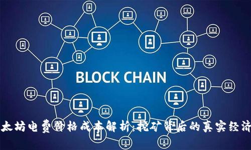 以太坊电费价格成本解析：挖矿背后的真实经济学