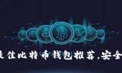 2023年国内最佳比特币钱包推荐，安全且实用的选