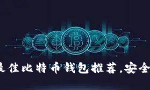 2023年国内最佳比特币钱包推荐，安全且实用的选择