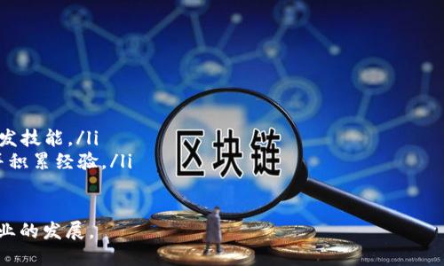 tiaoti全面解析以太坊源码：如何开发自己的数字钱包/tiaoti
以太坊, 钱包开发, 区块链技术, 数字货币/guanjianci

引言：数字时代的金融变革
在这个信息爆炸的时代，数字货币如同潮水般涌入我们的生活。以太坊作为一种领先的区块链技术，凭借其智能合约功能，正在彻底改变我们的金融生态。想要深入了解以太坊源码，开发自己的数字钱包，首先得认识到这背后的巨大潜力。

以太坊及其生态系统概述
以太坊是一个开源的区块链平台，用于创建和部署分布式应用程序（DApps）和智能合约。其独特之处在于，可以在其上面发行代币，使得不同的项目能够利用以太坊的基础设施。以太坊的去中心化特性，使得其生态系统更加透明和信任。

在以太坊上，构建数字钱包的需求正逐渐增加。数字钱包不仅仅是存储和管理用户资产的工具，更是与以太坊智能合约交互的重要界面。合理的设计和开发可以提升用户体验与安全性，从而增强整个区块链应用的吸引力。

开发以太坊钱包的重要性
在当今社会，越来越多的人希望拥有自己的数字钱包。一个好的以太坊钱包，不仅要支持ETH和各种ERC20代币，还需要具备良好的用户体验和安全性。以下是开发以太坊钱包的重要几个方面：

ul
    listrong安全性：/strong首先，安全是钱包开发中最重要的考量。私钥的管理、数据加密、OAuth认证等都必须严谨考虑，确保用户资产的安全。/li
    listrong用户体验：/strong用户友好的界面设计至关重要。一款操作便捷、反应迅速的钱包，能够吸引更多用户使用，从而增强用户粘性。/li
    listrong兼容性：/strong支持多种以太坊代币的交易，使得用户能够在一个平台上方便地管理多种资产。/li
    listrong自助服务：/strong用户可以方便地生成钱包、导出私钥等，使得钱包使用灵活、方便。/li
/ul

以太坊的钱包架构
要开发一个以太坊钱包，首先需要了解以太坊的基本架构。以太坊钱包一般由以下几个部分构成：

ul
    listrong前端界面：/strong这是用户与钱包交互的部分，通常使用HTML、CSS和JavaScript等技术来构建。/li
    listrong网络层：/strong与以太坊节点的交互，通常利用Web3.js等库来实现与以太坊区块链的数据交互。/li
    listrong智能合约层：/strong通过调用智能合约，用户可以执行发送代币、接收代币等操作。/li
    listrong数据存储：/strong用户的私钥、交易信息等应安全保存。可以使用本地存储，也可以考虑使用硬件钱包等更安全的方式。/li
/ul

获取以太坊源码的途径
要开发以太坊钱包，获取以太坊的源码是必不可少的环节。以太坊的源码可以在GitHub上找到，开发人员可以根据自己的需求进行修改与扩展。以下是获取源码的几种途径：

ul
    listrong访问官方GitHub：/strong以太坊的所有相关代码及文档均可在官方GitHub页面找到。/li
    listrong社区资源：/strong加入开发者社区，参与讨论，获取开源项目的最新动态和资源。/li
    listrong文档学习：/strong以太坊官网提供的文档是理解其源码和功能的重要途径，确保你在开发之前对其有充分的理解。/li
/ul

开发步骤详解
接下来的开发过程需要遵循一定的步骤。虽然情况因具体项目而异，但一般的流程如下：

h41.环境搭建/h4
首先，你需要搭建开发环境。这包括安装Node.js、npm和Web3.js等开发工具。合理设置工作目录，以便于文件管理。

h42.前端框架选择/h4
在开发前端用户界面时，选择合适的前端框架极其重要。React、Vue.js等现代前端框架，通常会给用户带来良好的体验。

h43.与以太坊节点连接/h4
通过利用Web3.js，你可以将前端与以太坊网络连接起来。这使得用户能够通过你的钱包发送交易、查询余额等。

h44.构建智能合约/h4
如果需要跟踪某些信息或者处理复杂交易，可以编写自定义的智能合约。使用Solidity编程语言并在以太坊虚拟机（EVM）中进行测试。

h45.安全审计/h4
在发布之前务必进行安全审计。邀请知名安全专家检查你的代码，以避免潜在的漏洞和攻击风险。

h46.上线与维护/h4
最后，将你的钱包产品上线，并定期进行维护和更新，以适应市场的变化。定期收集用户反馈，不断用户体验。

常见问题与解决方案
在开发以太坊钱包的过程中，开发者可能会遇到一些常见问题。理解如何解决这些问题可以提高开发效率。

ul
    listrong如何管理私钥？/strong私钥管理至关重要，考虑到使用加密存储和多重签名等方法，可以有效降低私钥泄露的风险。/li
    listrong如何提高交易速度？/strong调整Gas价格，确保交易能够在网络繁忙时优先执行。/li
    listrong如何防止安全攻击？/strong可以采用审计工具和安全协议来加固钱包的安全性，防止黑客攻击。/li
/ul

结语：以太坊钱包开发的未来
随着区块链技术不断发展，以太坊作为其核心代表，也将在未来保持强劲的生命力。开发者所创建的数字钱包，将是用户通往这一新金融时代的桥梁。正如每个历史阶段都会对人类社会产生深远的影响，区块链技术的崛起也必将引领我们进入一个更为自由、开放的数字经济时代。

不论是构建钱包应用、编写代码，还是与用户互动，都将是一个富有创造力的过程。每个开发者都有机会在这一波技术浪潮中，推动以太坊及其生态系统的进一步发展。在这条路上，保持敏锐的市场洞察力、技术敏感性以及勇于创新的精神，将是取得成功的重要基石。

附录：推荐学习资源
为了帮助你更好地学习以太坊及其钱包开发，以下是一些推荐的学习资源：

ul
    listrong以太坊官网文档：/strong深入了解以太坊的基础知识，以及最新的技术动态。/li
    listrong在线课程：/strong诸如Udemy、Coursera等平台提供的区块链和以太坊课程，可以系统地提高你的开发技能。/li
    listrong社区论坛：/strong参与Ethereum Stack Exchange，GitHub讨论等，可以帮助你在实践中解决问题并积累经验。/li
/ul

随着对以太坊的了解不断加深，相信你能在这趟数字钱包开发之旅中，找到属于自己的灵感与激情，借此推动整个行业的发展。