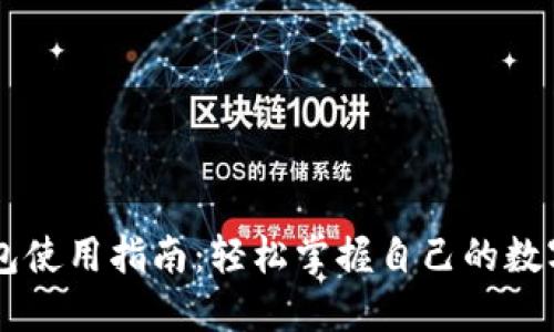 OP钱包使用指南：轻松掌握自己的数字资产