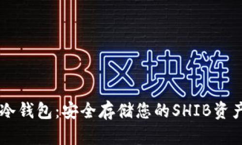SHIB推荐的冷钱包：安全存储您的SHIB资产的理想选择