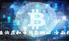 如何轻松查询虚拟币钱包地址：全面指南与技巧
