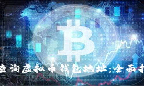 如何轻松查询虚拟币钱包地址：全面指南与技巧