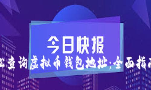 如何轻松查询虚拟币钱包地址：全面指南与技巧