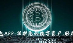 安全的加密钱包APP：保护您的数字资产，轻松管