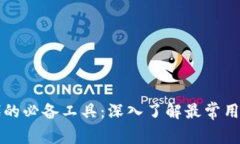 区块链时代的必备工具：深入了解最常用的数字