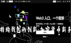 比特币披萨的传奇与比特购钱包的创新：加密货