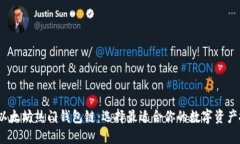 2023年以太坊热门钱包链：选择最适合你的数字资