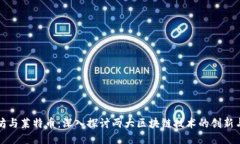 以太坊与莱特币：深入探讨两大区块链技术的创