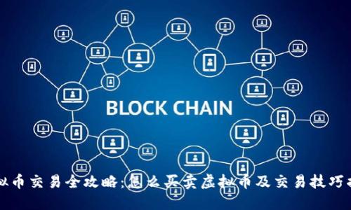 虚拟币交易全攻略：怎么买卖虚拟币及交易技巧揭秘