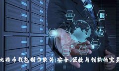 移动比特币钱包制作软件：安全、便捷与创新的