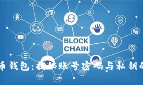 比特币钱包：揭秘账号密码与私钥的真相