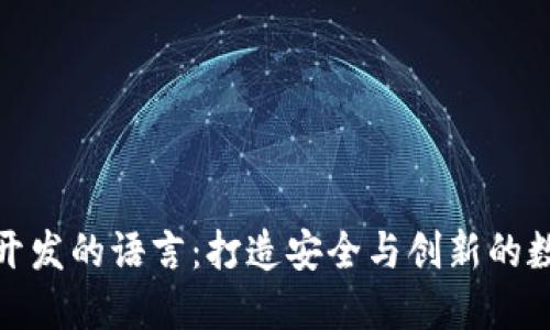 探索区块链钱包开发的语言：打造安全与创新的数字资产管理工具