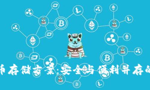 最佳狗狗币存储方案：安全与便利并存的钱包推荐