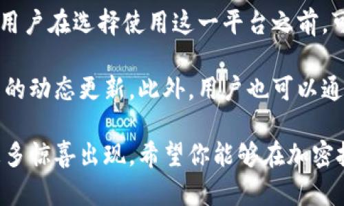 关于狗狗币（Dogecoin）是否可以进入特定的平台或应用，比如 tokenim，首先需要明确几个方面的定义与背景知识。

### 狗狗币简介

狗狗币是一种加密货币，最初于2013年推出，旨在作为一个轻松、愉快的数字货币，允许人们以低门槛、无障碍的方式进行交易。它的表情包狗狗（Shiba Inu）的形象迅速成为网络文化的一部分。狗狗币的社区活跃，常用于小额打赏、慈善捐款和线上互动。

### Tokenim 平台概述

在讨论狗狗币能否进军 tokenim 之前，首先了解一下 tokenim 本身是个什么平台。Tokenim 是一个集中于加密资产管理和交易的平台，其特点是为用户提供便捷的交易体验和丰富的加密资产选择。用户可以在这个平台上进行资产的买卖、管理，以及其他相关操作。

### 狗狗币在 Tokenim 的可能性

是否可以在 tokenim 上使用狗狗币，通常取决于几个因素：

1. **平台支持狗狗币**：首先要确认 tokenim 是否在其平台上列出了狗狗币。如果该平台支持狗狗币的交易和使用，那么用户就可以使用狗狗币在这个平台上进行交易。

2. **市场动态与需求**：即使 tokenim 未列出狗狗币，市场的需求和用户的反馈也可能推动平台的调整和功能更新。随着人们对狗狗币的关注与日俱增，平台可能会考虑增加此类热门币种。

3. **技术集成**：假如 tokenim 有意支持狗狗币，他们需要考虑如何在技术上集成这一加密资产。这可能涉及到安全协议、链上交易速度、用户体验等诸多因素。

4. **法律法规**：不同国家和地区对于加密货币的监管政策不尽相同，平台需要遵循当地的法律法规，对狗狗币或其他加密资产的交易进行合法合规的支持。

### 用户的关注点

作为潜在用户，关注狗狗币的投资价值、交易便利性以及平台的安全性都是非常重要的。以下是一些值得关注的方面：

- **投资风险**：狗狗币的价格波动性较大，在进入任何平台进行投资之前，用户应当对其风险有充分的认知。

- **社区支持**：狗狗币背后有一个活跃的社区，用户可以参与相关讨论，获取最新的信息和分析，这是决定其未来走势的重要因素。

- **使用场景**：除了交易，狗狗币在慈善事业、社交媒体打赏等方面也有独特的应用场景，使其不仅仅局限于投资工具。

### 结论

综上所述，狗狗币是否能够进入 tokenim 平台，取决于平台的支持、市场需求、技术集成与法律法规等多重因素。潜在用户在选择使用这一平台之前，可以进一步关注上述各项信息，同时结合自身的需求与风险承受能力做出选择。

在信息时代，及时获取最新的动态和市场走向尤为重要。有些平台可能会调整其支持的币种，建议持续关注 tokenim 的动态更新。此外，用户也可以通过社群、网络媒体等渠道获取相关信息，以确保自己始终处于最新状态。

对于狗狗币和 tokenim 的结合，虽然目前未有明确的结果，但随着加密货币市场的不断发展与变化，未来可能会有更多惊喜出现。希望你能够在加密投资的旅程中，找到符合自己需求的选择和机会。