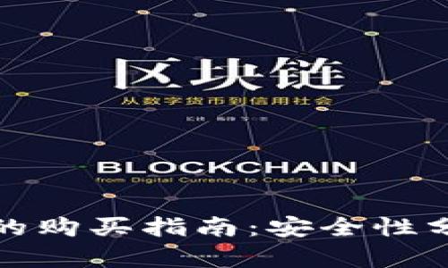 数字货币钱包的购买指南：安全性分析与选择技巧