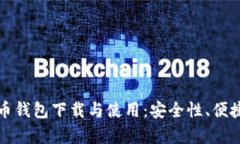 全面解析比特币钱包下载与使用：安全性、便捷