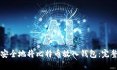 如何安全地将比特币放入钱包：完整指南