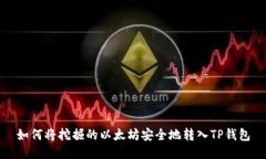 如何将挖掘的以太坊安全地转入TP钱包