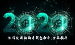 如何使用狗狗币钱包命令：全面指南