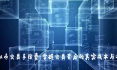 揭秘虚拟币交易手续费：掌握交易背后的真实成