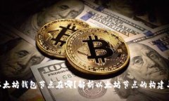 ibiA以太坊钱包节点在哪？解析以太坊节点的构建