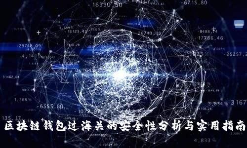 区块链钱包过海关的安全性分析与实用指南