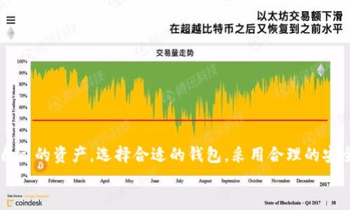 区块链钱包安全吗？深入探讨黑客攻击的可能性与防范措施
区块链, 钱包, 黑客攻击, 安全性/guanjianci

引言
区块链技术的出现带来了金融领域的重大变革，尤其是在加密货币交易中，区块链钱包成为了用户存储和管理虚拟资产的重要工具。然而，随着其使用的普及，坊间对于区块链钱包的安全性、尤其是其是否会被黑客攻击的问题也日益增多。本文将深入探讨区块链钱包能否被黑客攻击，并提供安全性指导与防范措施。

什么是区块链钱包？
区块链钱包是用于存储和管理数字资产的工具，如比特币、以太坊等加密货币。与传统银行账号不同，区块链钱包不是存放货币本身，而是存储与区块链上的资产相关的私钥和公钥。
私钥是唯一可以控制对应区块链资产的密钥，失去私钥意味着失去对资产的控制。因此，确保私钥的安全是每个用户不可忽视的重要任务。

区块链钱包的类型
区块链钱包分为热钱包与冷钱包。
ul
    listrong热钱包：/strong指常在线的数字钱包，方便用户随时进行交易。常见的有网络钱包、手机钱包和桌面钱包等，但由于其在线状态，容易受到黑客攻击。/li
    listrong冷钱包：/strong指离线存储的数字钱包，通常采用硬件钱包或纸钱包的形式，安全性极高，适合长期存储大额资产。/li
/ul

区块链钱包会被黑客攻击吗？
根据多项统计数据，区块链钱包被黑客攻击的事件时有发生，尤其是热钱包。黑客攻击的形式多种多样，如钓鱼攻击、恶意软件、暴力破解等。在某些情况下，黑客通过社交工程手段骗取用户私钥，导致资产被盗。
例如，2014年比特币交易所Mt.Gox被黑客攻击，损失了约850,000个比特币。这一事件引发了行业对于加密货币安全性的深思。

区块链钱包的黑客攻击方式
黑客攻击区块链钱包的方式主要有以下几种：
ul
    listrong钓鱼攻击：/strong通过伪造网站或应用程序，欺骗用户输入私钥或恢复短语。用户一旦上当受骗，黑客便可轻易获取其资产。/li
    listrong恶意软件：/strong通过植入恶意代码，监控用户电脑或手机中输入的私钥，或者直接攻击本地热钱包。/li
    listrong交易所安全漏洞：/strong一些用户将资产存放在交易所，由于交易所的安全漏洞，黑客可以获得用户的私钥信息，造成资产损失。/li
/ul

如何保护区块链钱包免受黑客攻击？
保护区块链钱包，用户可以采取以下措施：
ul
    listrong使用冷钱包：/strong如果需要存储大额资产，建议选择冷钱包，将私钥离线保存，避免直接与互联网连接。/li
    listrong强密码保护：/strong设置复杂的密码，并启用二次验证，增强账户安全性。/li
    listrong定期备份：/strong对钱包进行定期备份，确保在设备丢失或损坏时可以恢复资产。/li
    listrong防范钓鱼攻击：/strong用户应保持警惕，不随意点击不明链接，确保访问官网及正规应用。/li
/ul

常见问题
以下是关于区块链钱包及其安全性的一些常见问题及详细解答。

问题1：如何评估自己的钱包安全性？
评估区块链钱包的安全性可以从几个方面考虑：
ul
    listrong钱包类型：/strong冷钱包的安全性相对较高，而热钱包虽然更加便捷，但易受攻击。/li
    listrong钱包的信誉：/strong选择信誉较高、用户反馈良好的钱包服务提供商。/li
    listrong安全功能：/strong检查钱包是否提供两步验证、密码保护等安全功能。/li
    listrong更新频率：/strong判断钱包是否定期更新，以修复潜在的安全漏洞。/li
/ul
另一个值得关注的因素是钱包的社区支持程度。一个活跃的社区通常意味着钱包会更快地响应用户提出的问题和安全风险，从而提高安全性。

问题2：哪种类型的钱包最安全？
通常来说，冷钱包通常被认为是最安全的类型。这些钱包不直接与互联网连接，因此常常免受网络攻击。以下是冷钱包的一些常见形式：
ul
    listrong硬件钱包：/strong这些设备专门设计用于存储私钥，用户可以方便地将其连接到计算机进行交易，但在日常使用中，它们保持离线状态。/li
    listrong纸钱包：/strong用户可以将自己的私钥和公钥打印在纸上并妥善保管，这种方法几乎抵御所有在线攻击，但要小心纸张的物理损坏。/li
/ul
然而，就算是冷钱包，也不能忽视其潜在的风险，如设备损坏、遗失或被盗，因此进行合理备份和安全存储依然非常重要。

问题3：如何识别钓鱼网站？
钓鱼网站常常伪装成合法网站以窃取用户信息，用户可通过以下几种方式进行辨别：
ul
    listrong检查URL:/strong合法的网站URL通常是HTTPS开头，确保地址输入无误。/li
    listrong注意网站设计：/strong检查网站的界面和设计是否与官方相符，假冒网站常常在细节上下功夫不足。/li
    listrong防病毒软件：/strong使用安全软件，可以及时检测到已知的钓鱼网站。/li
/ul
此外，用户在点击任何链接前，最好手动输入官方网站地址，这样能有效避免误入钓鱼网站。

问题4：如果遇到资产被盗的情况，如何应对？
如果用户不幸遭遇资产被盗，应立刻采取以下措施：
ul
    listrong尽快更改相关账户密码：/strong首先，更改与钱包关联的所有账户的密码，尽可能限制黑客的进一步控制。/li
    listrong联系钱包提供商：/strong如果使用的是第三方钱包服务，及时联系他们寻求支持和建议。/li
    listrong记录被盗资产的交易信息：/strong在尽可能快的时间向相关执法部门报告盗窃事件，提供所有相关证据。/li
/ul
尽管有些情况下资产难以追回，但这些措施可以帮助保护账户的其他资产和防止后续的损失。

问题5：为什么使用好口令非常重要？
强密码是保护区块链钱包安全的第一道防线，密码的复杂性可以显著降低被黑客暴力破解的风险。
以下是设置强密码的一些建议：
ul
    listrong长度与复杂性：/strong密码至少应由12个字符以上，包含大写字母、小写字母、数字和特殊字符的组合。/li
    listrong避免使用常见词汇：/strong不要使用易于猜测的密码，如生日、名字或“123456”等。/li
    listrong定期更换：/strong定期更换密码，避免长期使用相同的密码。/li
/ul
此外，建议使用密码管理器来生成和存储强密码，从而简化密码的管理。而二次验证功能也是提高安全性的有效手段。

问题6：如何选择合适的区块链钱包？
选择区块链钱包应综合考虑以下几个方面：
ul
    listrong资产类型：/strong根据所需存储的加密货币种类选择支持该币种的钱包。/li
    listrong使用频率：/strong若需要频繁交易，可选择热钱包；如需长期存储，则优先考虑冷钱包。/li
    listrong用户体验：/strong根据个人喜好和使用习惯，选择界面友好、操作简便的钱包。/li
/ul
此外，阅读用户评价、参考专业评论可以提供额外的指导，帮助用户做出明智的选择。

结论
随着区块链技术的快速发展，区块链钱包的应用越来越广泛。然而，由于黑客攻击的风险始终存在，用户需加强安全意识，学习如何保护自己的资产。选择合适的钱包，采用合理的安全策略，做好防范措施，是确保资金安全的关键。
综上所述，无论是新手还是老手，了解区块链钱包的安全性及防范姿势，都将帮助用户在数字资产投资中获得更加安全的体验。