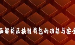 全面解析区块链钱包的功能与安全性