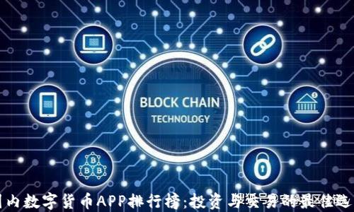 
国内数字货币APP排行榜：投资与交易的最佳选择