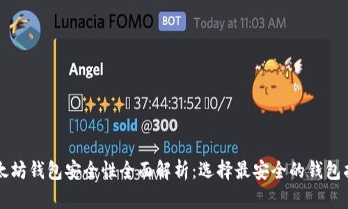 以太坊钱包安全性全面解析：选择最安全的钱包指南