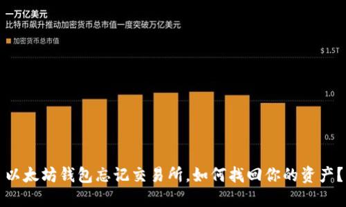 以太坊钱包忘记交易所，如何找回你的资产？