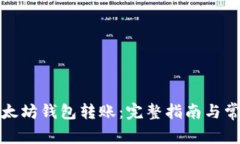 如何实现以太坊钱包转账：完整指南与常见问题