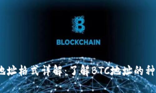 :比特币钱包地址格式详解：了解BTC地址的种类及使用方法