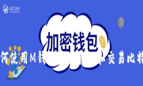如何使用M钱包安全管理和交易比特币