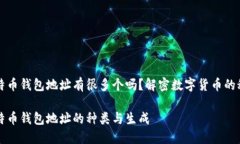 比特币钱包地址有很多个吗？解密数字货币的秘