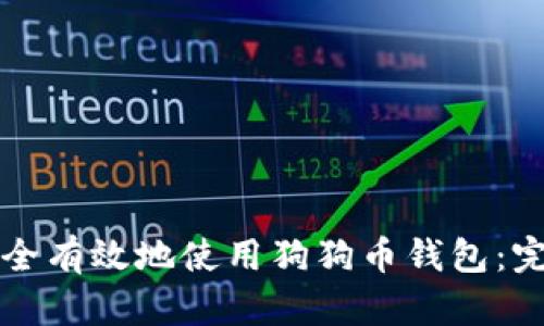 如何安全有效地使用狗狗币钱包：完整指南