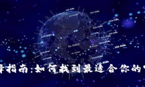 比特币钱包选择指南：如何找到最适合你的官网比特币钱包