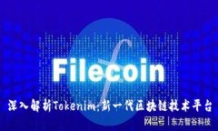 深入解析Tokenim：新一代区块链技术平台