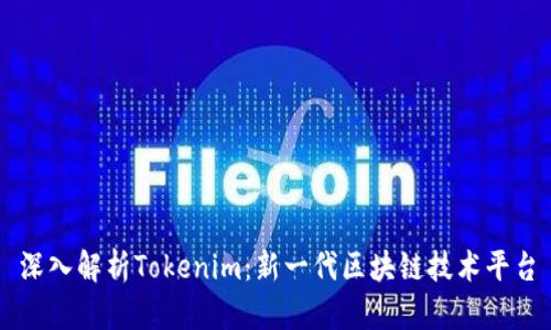 深入解析Tokenim：新一代区块链技术平台