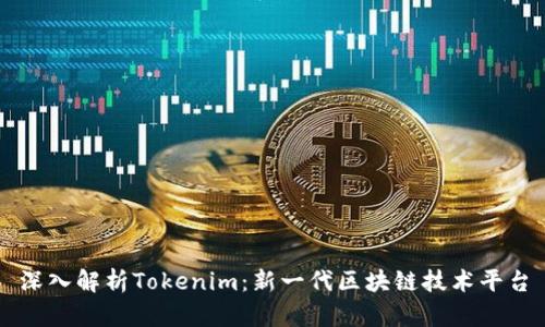深入解析Tokenim：新一代区块链技术平台