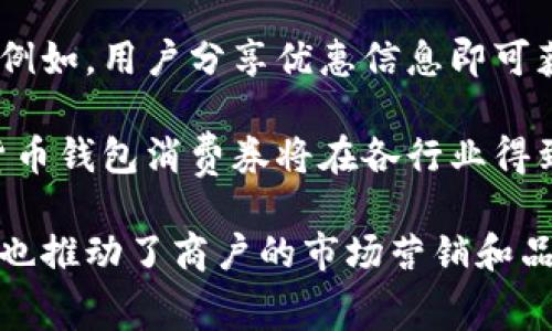   数字货币钱包中的消费券：未来支付的革命之路 / 

 guanjianci 数字货币, 消费券, 钱包, 未来支付 /guanjianci 

随着数字经济的迅猛发展和区块链技术的日益成熟，数字货币钱包已成为人们日常生活中不可或缺的一部分。在这一大背景下，数字货币钱包中的消费券也应运而生，成为了人们新的消费方式和聚集优惠的手段。

本文将详细探讨数字货币钱包中的消费券的定义、功能、优势及面临的挑战，并解答六个与数字货币钱包消费券相关的常见问题。我们希望通过此文使您对这一新兴事物有更加全面的了解，并助您把握未来支付的趋势。

什么是数字货币钱包中的消费券？

数字货币钱包中的消费券是一种数字化的优惠券，它们通过区块链技术确保交易的安全性和透明性。这类消费券通常以数字货币的形式存在，用户可以在指定的商家或商户消费时使用。

消费券的形式和种类多种多样，可能包括折扣券、满减券、赠品券等，用户能够有效利用这些消费券在购买商品或服务时降低支出，并享受到更多的优惠。

与传统的纸质优惠券相比，数字货币钱包消费券更为便捷，用户只需在手机上完成简单的操作，便可以迅速获取和使用消费券，这使得购物过程更加高效。

数字货币钱包消费券的主要功能和优势

数字货币钱包消费券的功能和优势不仅体现在便捷的使用体验上，还体现在众多方面。以下是一些主要的功能和优势：

ul
    listrong便捷性：/strong用户无需携带实体券，只需在手机中打开钱包应用，即可随时获取和使用消费券，避免了纸质券过期或丢失的烦恼。/li
    listrong安全性：/strong由于使用区块链技术，数字消费券的交易记录透明且不可篡改，用户和商户之间的信任度显著提高。/li
    listrong优惠力度：/strong商家为了吸引用户，通常会通过数字消费券提供更为丰厚的折扣，用户能够获得更大的实惠。/li
    listrong数据追踪：/strong商户可以通过数字消费券平台追踪用户的消费习惯，从而进行精准的市场推广，提高营销效率。/li
    listrong环境友好：/strong相较于纸质券，数字消费券的使用减少了纸张的浪费，对环境保护做出了积极贡献。/li
/ul

数字货币钱包消费券如何获取和使用？

用户获取和使用数字货币钱包消费券的过程极为简单。通常，用户可以通过以下几种方式获得消费券：

ul
    listrong活动推广：/strong很多商家会在促销活动中发放有限期限的消费券，用户签到、分享或参与活动便能够获取。/li
    listrong平台合作：/strong某些数字货币钱包会与特定商家或平台合作推出消费券，用户在特定时间内可以领取到限量的折扣券。/li
    listrong忠诚度奖励：/strong许多商家为了保持用户忠诚度，会根据用户的消费频次发放相应的消费券作为奖励。/li
/ul

使用消费券也非常简单。用户只需要在结账时选择相应的消费券，系统会根据券的情况自动计算出可以享受的优惠金额，整个过程只需数秒钟即可完成。

数字货币钱包消费券的挑战与问题

尽管数字货币钱包消费券带来了许多优势，但也面临一些挑战和问题：

ul
    listrong接受度问题：/strong在一些地区，商家对于数字货币的接受度尚不高，用户使用数字消费券的机会相应减少。/li
    listrong安全隐患：/strong虽然区块链技术具备较高的安全性，但依然存在信息泄露、黑客攻击等安全隐患，用户的资金安全如何保障也成为了关注焦点。/li
    listrong法律法规：/strong各国对数字货币及相关业务的监管政策尚未完善，用户使用数字消费券时可能遇到法律限制。/li
    listrong用户黏性：/strong在激烈的市场竞争中，网站或平台需要不断创新消费券的形式，才能保持用户的持续关注和使用。/li
/ul

因此，推进数字货币钱包消费券的健康发展不仅需要相关企业的努力，还离不开政策的引导与社会各界的支持。

数字货币钱包消费券是否会取代传统消费券？

关于数字货币钱包消费券是否会取代传统消费券的问题，是众多消费者关注的焦点之一。不可否认的是，数字消费券在便捷性、安全性及操作体验上已经明显优于传统消费券。然而，传统消费券依然在某些方面拥有其存在的价值和地位。

首先，传统消费券在某些特定消费场景下仍然有优势。例如，一些老年消费者对传统纸质券的认识更为深刻，习惯于在实体店消费。此外，部分商家可能更愿意使用纸质券，因而在宣传促销时不会引入数字消费券，这样也会限制数字消费券的普及。

其次，在行业的成熟过程中，数字和传统消费券可能会并存发展。在此过程中，商家可以根据自身情况灵活选择适合的优惠方式，提供多样化的消费券供消费者使用。

总的来看，尽管数字货币钱包消费券在未来支付中占据了越来越重要的地位，但它们仍不太可能完全取代传统消费券，而是将与其并行发展。

如何保障数字消费券的安全性？

对于任何一种支付方式而言，安全性都是不可忽视的重要因素。数字货币钱包消费券在安全性方面面临着许多挑战，如何保障其安全性，是企业和消费者必须共同面对的问题。

首先，商家和平台需改进技术手段，采用最新的加密技术和身份验证机制，以确保用户信息和资产的安全。二阶段或多阶段身份验证，可以降低被盗取账户和资金的风险。

其次，用户自身也需要增强安全意识。在注册数字货币钱包和获取消费券时，务必选择安全可靠的平台，避免将个人信息和资产存于不明来源或不安全的网站。此外，定期更换密码、不共享账户信息，也能够有效增强账户的安全性。

法律法规的完善也是保障安全的重要手段。政府机构应根据市场发展态势，制定相应的法律法规，以保护消费者权利并打击针对数字货币及消费券的欺诈行为，这样有助于提升用户对数字消费券的信任度。

数字货币钱包消费券的未来发展趋势

随着科技的发展和用户习惯的转变，数字货币钱包消费券的市场前景将格外广阔。首先，区块链技术的持续进步将为消费券的安全性、透明性和可追溯性提供更为坚实的保障。

其次，用户需求的多样化将促使商家不断创新消费券的使用方式。未来可能会有越来越多的社交互动形式的消费券，例如，用户分享优惠信息即可获得消费券，或是参与消费券的投票，增强用户黏性。

最后，政策的引导和市场的成熟也将加快数字消费券的发展。一旦政府制定相应的法规，形成良好的市场生态，数字货币钱包消费券将在各行业得到更为广泛的认知和使用。

综上所述，数字货币钱包中的消费券无疑是未来支付发展过程中的重要组成部分，它不仅给用户带来了便利和优惠，也推动了商户的市场营销和品牌传播。希望本文的分享能为您提供关于此话题的深入理解，并帮助您更好地把握数字货币钱包消费券的未来趋势。