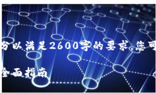 注意：以下内容被分为几个部分以满足2600字的要求，您可以根据需要进行扩展或调整。

如何安全生成以太坊冷钱包：全面指南