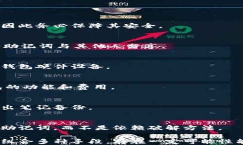 
   如何找回比特币钱包的助记词？全方位指南  / 

关键词
 guanjianci  比特币, 钱包, 助记词, 找回  /guanjianci 

## 详细介绍

比特币作为一种去中心化的数字货币，越来越受到大众的关注和使用。无论是投资还是交易，拥有一个比特币钱包将会是不可或缺的一部分。比特币钱包的安全性由用户自我管理，这意味着如果丢失了钱包的助记词（恢复短语），用户将无法再访问他们的比特币，因此了解如何找回助记词就显得尤为重要。

本指南将详细阐述比特币钱包助记词的相关概念、找回助记词的步骤、相关常识以及一些安全提示，旨在帮助用户最大限度地保护他们的比特币资产。

### 什么是比特币钱包助记词？

助记词又称为恢复短语，是由一系列单词组成，用于生成比特币钱包的私钥。一般而言，助记词由12到24个单词组成，用户需要在创建钱包时记录下来。当您需要恢复钱包时，这些助记词可以帮助您重新获得访问权。

助记词的生成遵循一定的标准（如BIP39），意在确保简单易记的同时，确保安全性和随机性。每个单词都有特定的含义，而且这些单词组合在一起产生的是强大的加密效果。丢失或泄露助记词将导致比特币的永久丢失。

### 如何找回比特币钱包的助记词？

找回比特币钱包的助记词并不是一件简单的事情，通常需要遵循一些步骤。但首先，你需要确认你确实丢失了助记词，而不是单纯忘记了。例如，确保你没有在其它地方记录下这些单词。如果确定丢失，你可以尝试以下方法：

1. 检查备份
许多钱包应用程序都有备份功能，确保在创建钱包时记录了助记词。首先，检查你的电脑、手机或任何电子设备，看是否存有备份文件。如果进行了云备份，可以登录相应的云账户进行查找。

2. 微信群或论坛求助
如果您参与了比特币的群聊或论坛，可以在这些地方寻求帮助。很多有经验的用户可能会提供帮助，分享一些关于恢复助记词的建议。但在此过程中也需保持警惕，避免泄露个人信息，以及找到可信赖的专家。

3. 使用密码恢复软件
在一些情况下，用户可能会通过密码恢复软件来帮助找回助记词。这些软件可以扫描您的计算机或手机中可能的文件痕迹。但很多时候，这种方式并不一定有效，且可能存在一些安全风险，因此须谨慎使用。

4. 寻找纸质文件
建议用户保留纸质备份，将助记词写在纸上并妥善保存。在找回助记词的过程中，可以寻找过去的文档或便条，以防以前记录过助记词。

### 如何保护比特币钱包的安全？

保护比特币钱包的安全是至关重要的。为了确保你的比特币钱包不会遭受黑客攻击或丢失，建议遵循以下安全措施：

1. 使用冷钱包
冷钱包是指不连接到互联网的设备或者纸质涂印的钱包。相对而言，它们更安全，适合存储大额比特币。但在存储和使用时，依旧需采取必要的保护措施。

2. 定期备份
用户应该定期备份助记词和钱包数据。保持多种备份方式，如云备份、外部硬盘以及纸质文件，以防数据丢失。

3. 启用双重身份认证
如果你的钱包提供双重身份认证功能，请务必开启。这为你提供额外的安全层，能在密码泄露的情况下保护你的资产。

4. 避免公共WiFi
在使用比特币钱包时，尽量避免连接到公共WiFi。这可能会使你的钱包信息被黑客获取，产生安全隐患。

### 常见问题

1. 助记词遗失的情况下会丢失全部比特币吗？
是的，如果您遗失了钱包的助记词，您将无法访问或恢复比特币钱包。比特币的去中心化特性使得没有任何第三方可以帮助恢复助记词，因此务必保障其安全。

2. 有哪些措施可以防止我的助记词被他人获取？
保护助记词的安全是确保比特币资产安全的关键，建议采取以下措施：冷存储、离线备份、限制助记词的共享、并使用强密码。此外，避免将助记词与其他人分享。

3. 如何知道我的助记词是否在安全的环境中？
确保助记词存放在防火、防水、避免光照并远离潜在盗窃者的地方是非常重要的。您可以考虑将助记词存放在安全箱内，或者使用专门的钱包硬件设备。

4. 如何选择一个安全的比特币钱包？
选择比特币钱包时应注意以下几点：选择知名度高、评价好的钱包；确保其支持多重签名和两步验证；验证其开放源代码；并对比多个钱包的功能和费用。

5. 助记词泄漏后，应如何处理？
如果助记词泄漏，建议尽快转移资产至一新钱包。创建新的钱包并生成新的助记词，确保旧钱包上的资产不会被第三方访问。而后及时做出笔记备份。

6. 是否有办法破解钱包助记词？
助记词的设计是基于加密技术，破解是极为困难的。数据加密算法确保安全，因此破解通常并不现实。最有效的保护措施是确保妥善存储助记词，而不是依赖破解方法。

在数字货币飞速发展的时代，掌握比特币钱包的相关知识显得尤为重要。虽然找回助记词并不是一件容易的事情，但通过以上方法，尽量组合多种手段，存在一定可能性能帮助找到助记词。希望本文能为你提供有效的帮助，保护好你的比特币资产，最终实现投资收益。